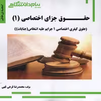 حقوق جزای اختصاصی 3 : جنایات ( حسین آقایی نیا – محمدرضا قرهی ) گنجینه طلایی