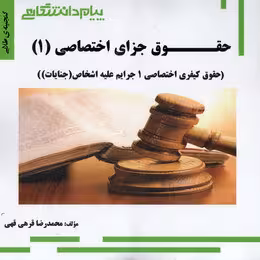 حقوق جزای اختصاصی 3 : جنایات ( حسین آقایی نیا – محمدرضا قرهی ) گنجینه طلایی