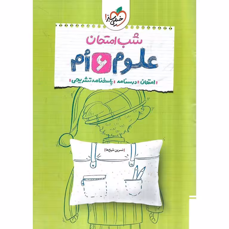 نمونه سوال شب امتحان علوم ششم خیلی سبز