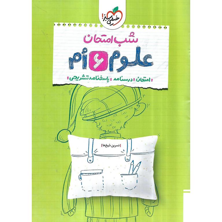 نمونه سوال شب امتحان علوم ششم خیلی سبز
