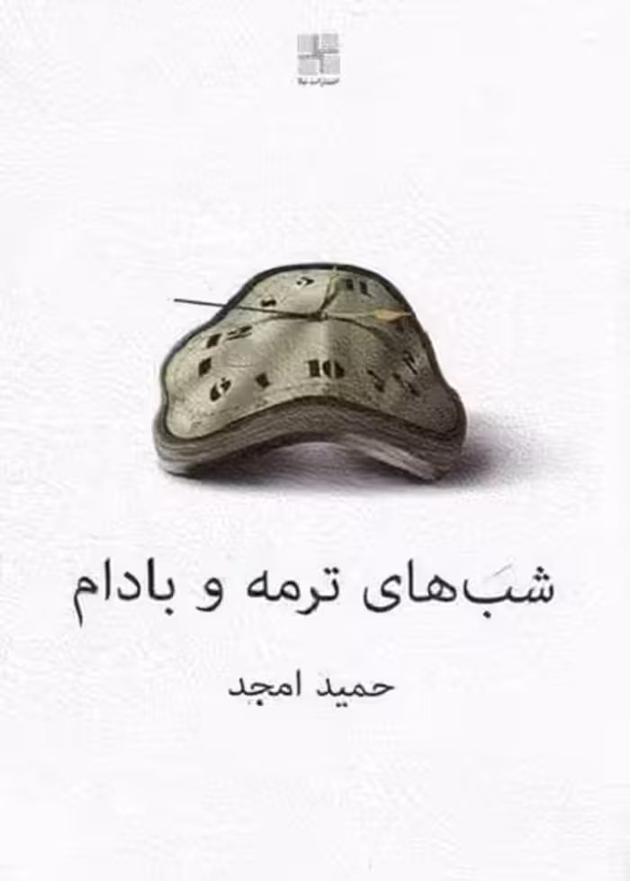 شب های ترمه و بادام