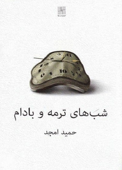 شب های ترمه و بادام