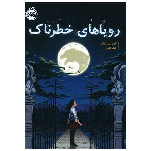 کتاب رویاهای خطرناک (پرتقال) اثر لارن دیستفانو