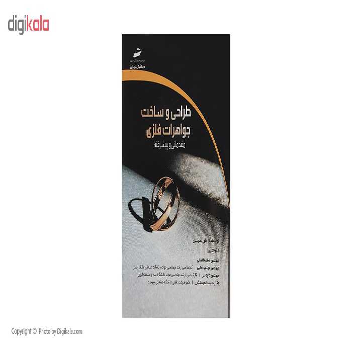 کتاب طراحی و ساخت جواهرات فلزی اثر جان سارتین