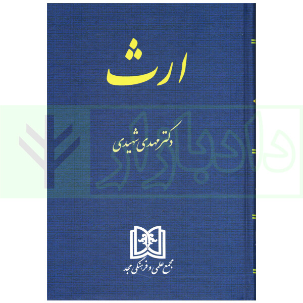 ارث | دکتر شهیدی