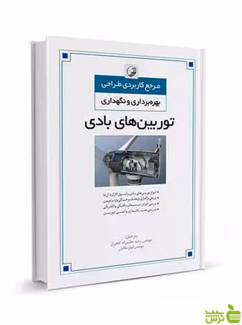 طراحی بهره‌برداری و نگهداری توربین‌های بادی نوآور - سیب ترش - SibTorsh