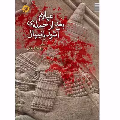 کتاب عیلام بعد از حمله ی آشوربانیپال اثر رضا شالبافان انتشارات ناهونته