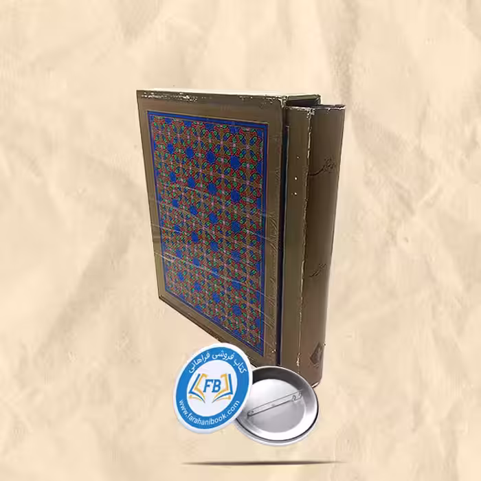 دیوان حافظ شیرازی رحلی قاب دار
