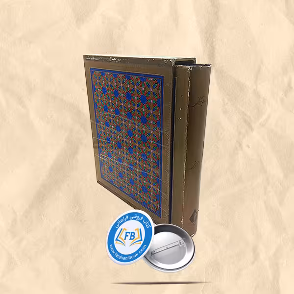 دیوان حافظ شیرازی رحلی قاب دار