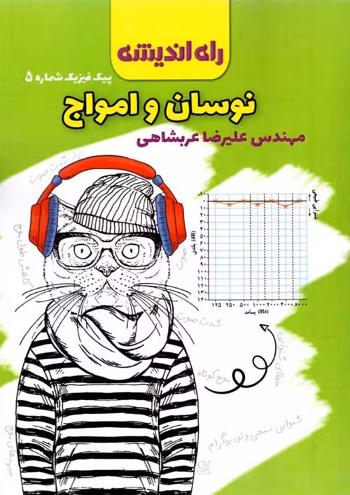 پیک فیزیک شماره 5 (نوسان و امواج) نشر راه اندیشه