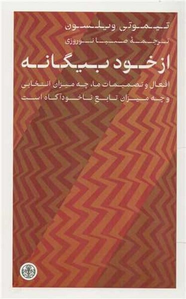از خود بیگانه ( افعال و تصمیمات ما، چه میزان انتخابی و چه میزان تابع ناخودآگاه است ) - کتاب‌فروشی کوچه کتاب
