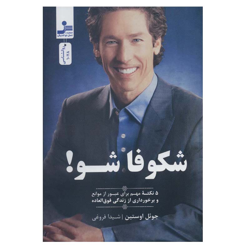 کتاب شکوفا شو! اثر جوئل اوستین نشر نسل نواندیش