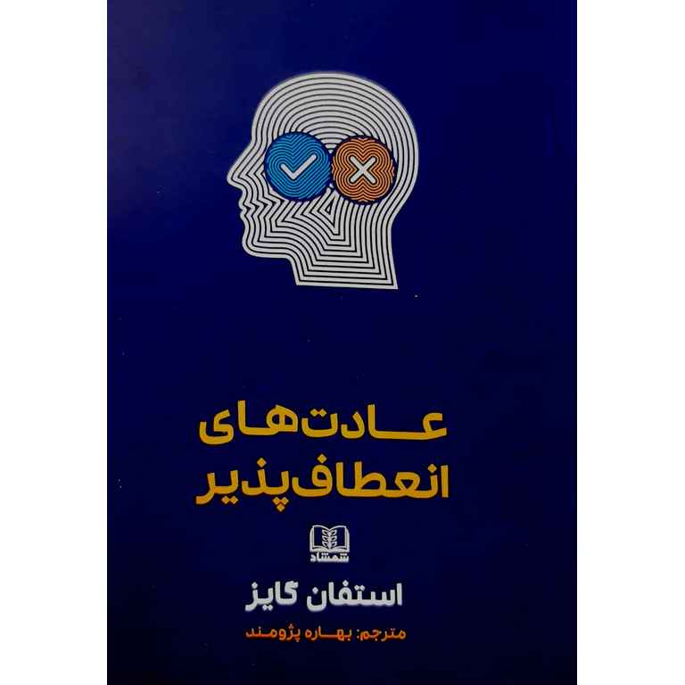 عادت های انعطاف پذیر