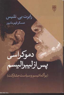 دموکراسی پس از لیبرالیسم