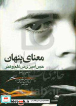خرید کتاب معنای پنهان حس آمیزی در علم و هنر ابن سینا | ایده بوک