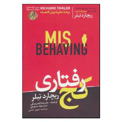 کتاب كج رفتاري اثر ريچارد تيلر نشر هورمزد