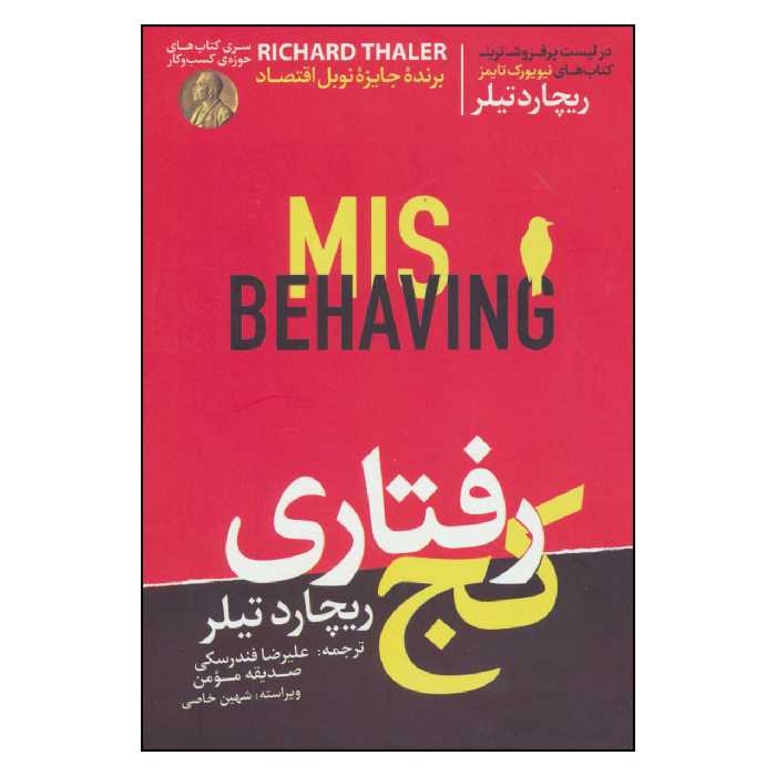 کتاب كج رفتاري اثر ريچارد تيلر نشر هورمزد