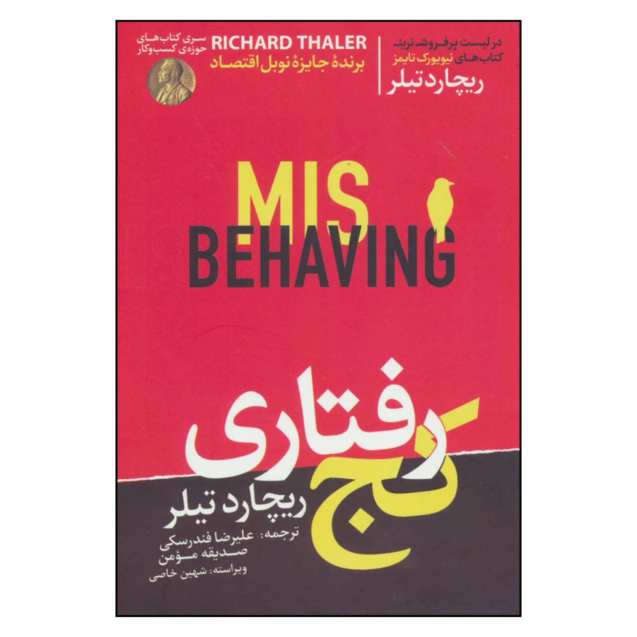 کتاب كج رفتاري اثر ريچارد تيلر نشر هورمزد