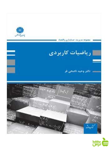 ریاضیات کاربردی وحید ناصحی فر پوران پژوهش - سیب ترش - SibTorsh تخفیف ویژه
