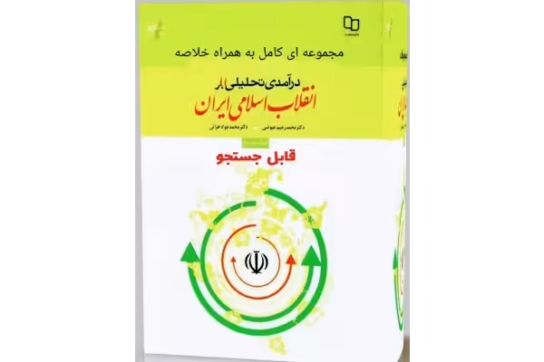 کتاب PDF درآمدی تحلیلی بر انقلاب اسلامی اثر عیوضی خلاصه کتاب به همراه فایل کتاب قابل سرچ نمونه سئوالات فصل به فصل - کتابخانه مجازی واتیکان
