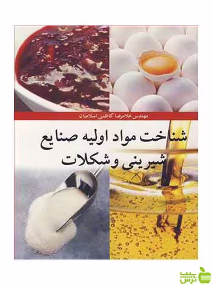 شناخت مواد اولیه صنایع شیرینی و شکلات آییژ - سیب ترش - SibTorsh