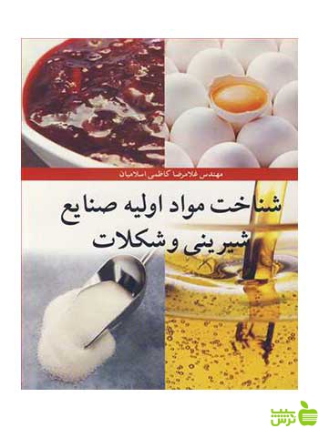 شناخت مواد اولیه صنایع شیرینی و شکلات آییژ - سیب ترش - SibTorsh