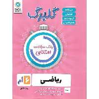 گلبرگ ریاضی ششم گل واژه