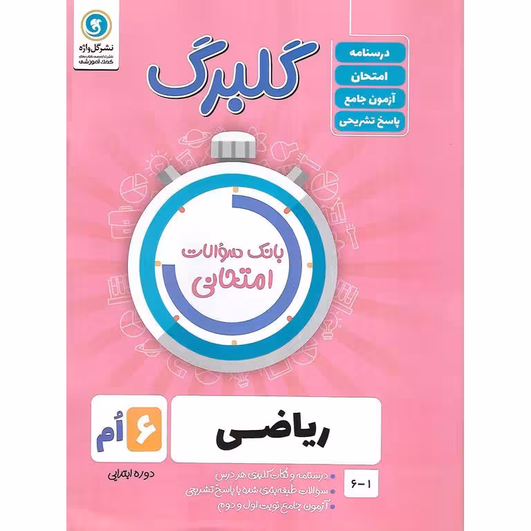 گلبرگ ریاضی ششم گل واژه