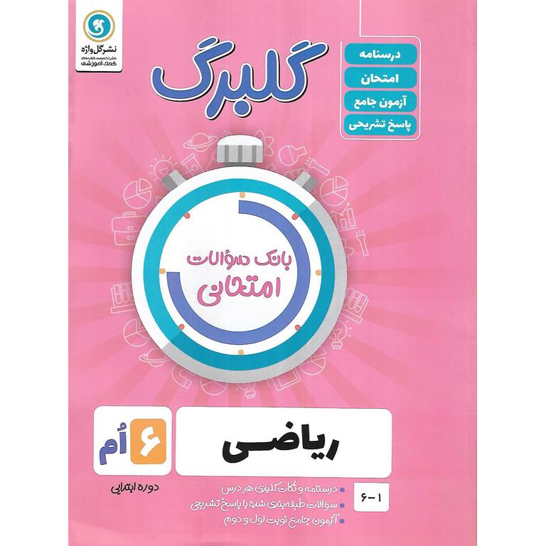 گلبرگ ریاضی ششم گل واژه
