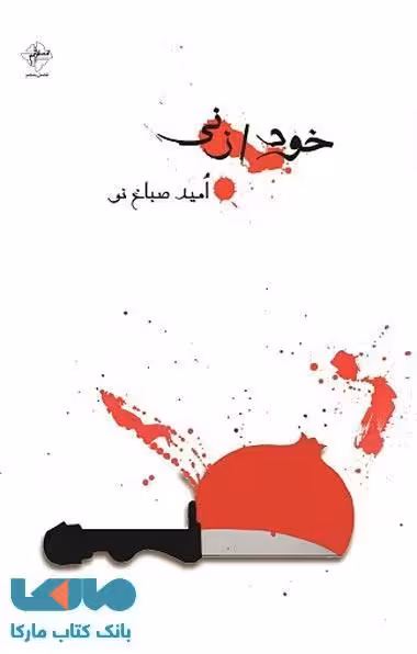 خودزنی نشر فصل پنجم