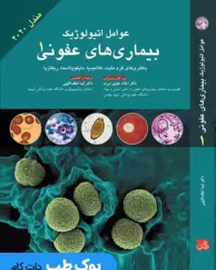 عوامل اتیولوژیک بیماری های عفونی جلد 1 (مندل 2020)
