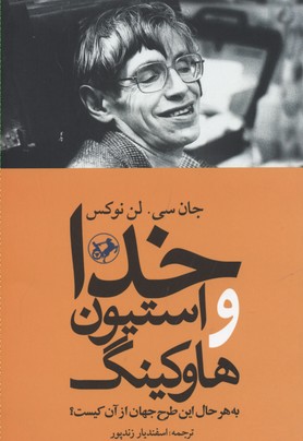 خدا و استيون هاوكينگ