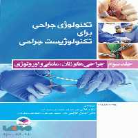 تکنولوژی جراحی برای تکنولوژیست جراحی 2018 جلد سوم جراحی های زنان مامایی و اورولوژی جامعه نگر