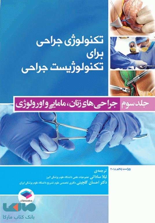 تکنولوژی جراحی برای تکنولوژیست جراحی 2018 جلد سوم جراحی های زنان مامایی و اورولوژی جامعه نگر