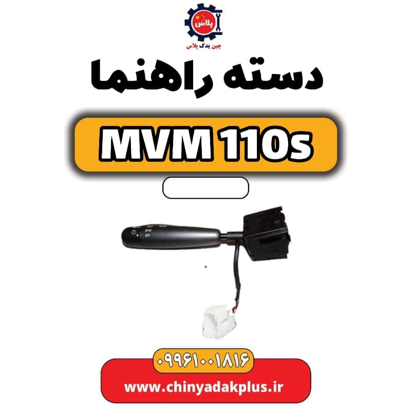 دسته راهنما ام وی ام 110 اس (mvm110s)
