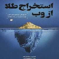 استخراج طلا از وب (آموزش جامع طراحی وب سایت در یک هفته) - ناشربوک | خرید آنلاین کتاب