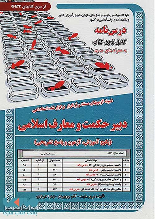آزمون استخدامی دبیر حکمت و معارف اسلامی سامان سنجش