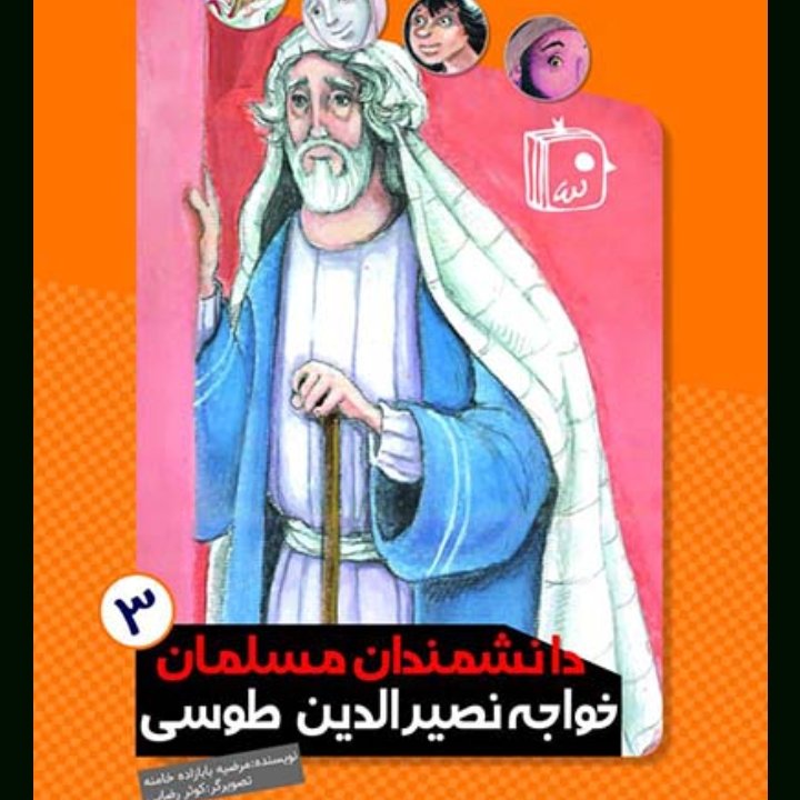 کتاب دانشمندان مسلمان جلد سوم خواجه نصرالدین طوسی