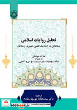 کتاب تحلیل روایات اسلامی مطالعاتی در احادیث فقهی تفسیری و مغازی | ایده بوک