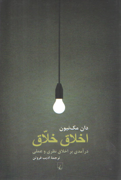 خرید کتاب اخلاق خلاق؛ درآمدی بر اخلاق نظری و عملی &#8212; کتابسرای طه