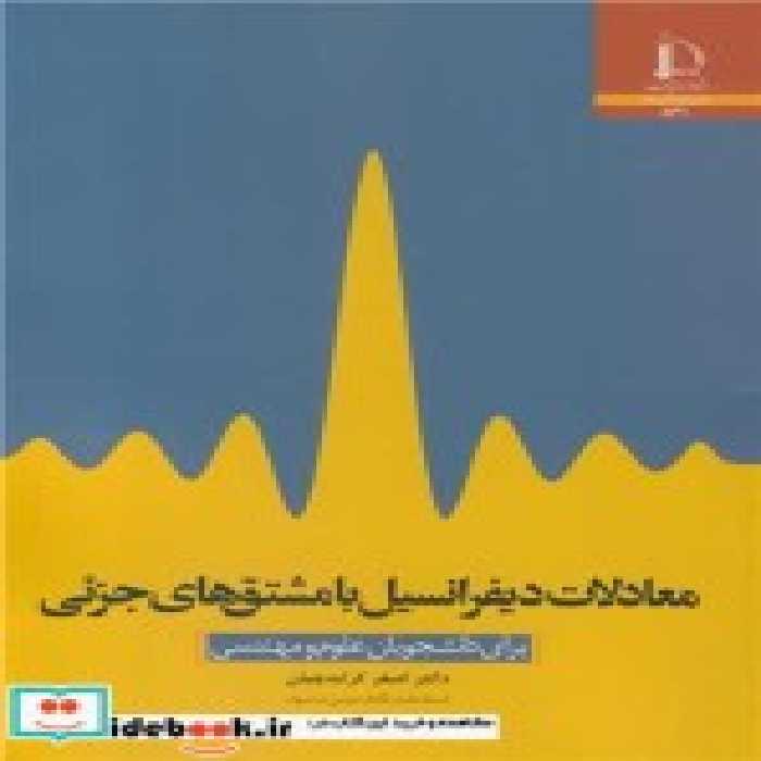 قیمت و خرید کتاب معادلات دیفرانسیل با مشتق های جزئی | ایده بوک