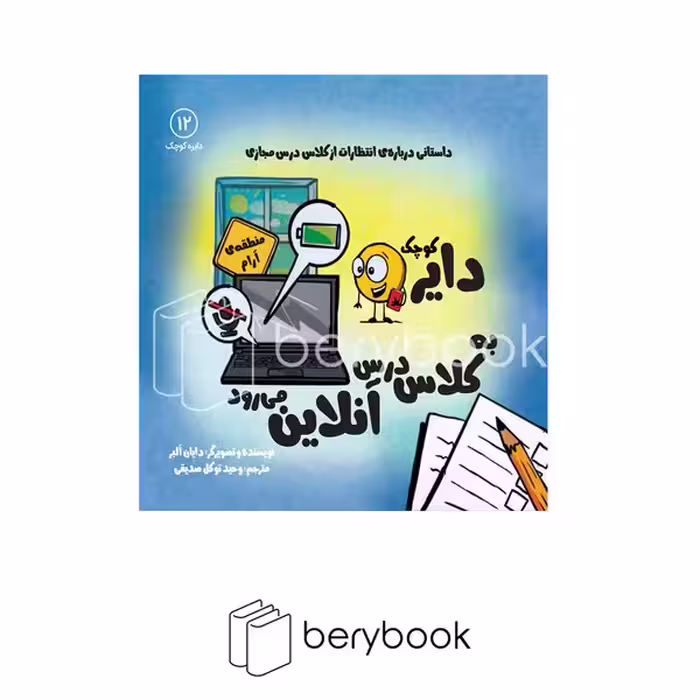 آب / دایره کوچک12 / دایره کوچک به کلاس درس آنلاین می رود