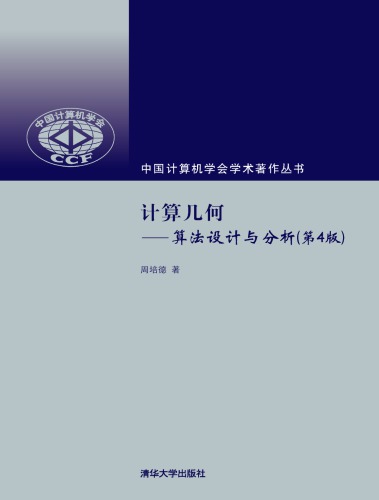 خرید و دانلود نسخه کامل کتاب 计算几何 : 算法设计与分析