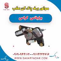 موتور برف پاک کن عقب برلیانس کراس