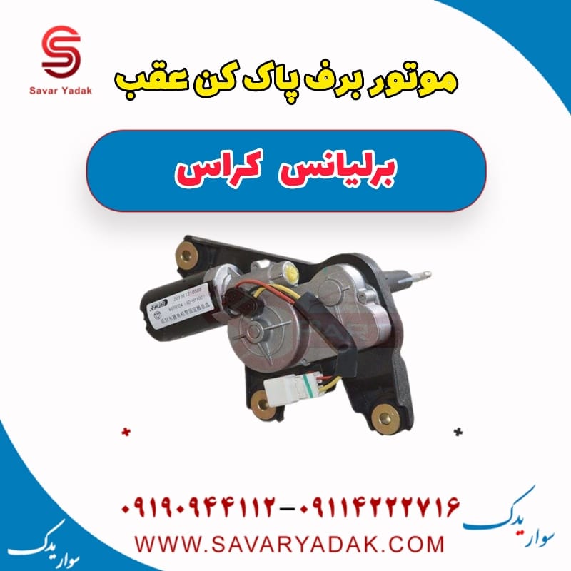 موتور برف پاک کن عقب برلیانس کراس