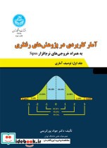 قیمت و خرید کتاب آمار کاربردی در پژوهش های رفتاری جلد اول | ایده بوک