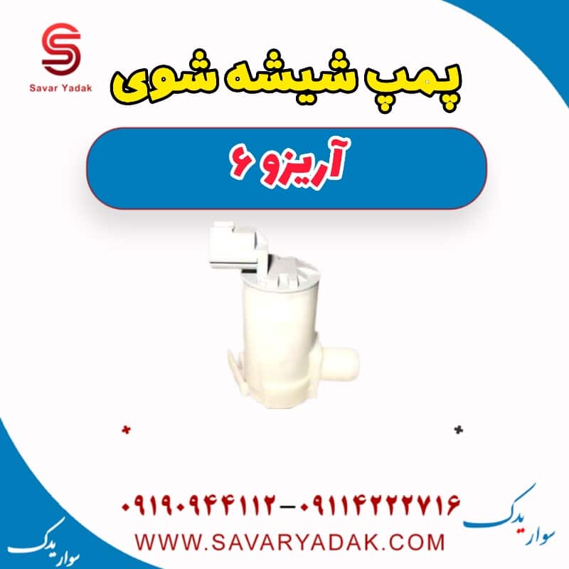 پمپ شیشه شوی آریزو 6