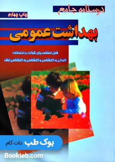 درسنامه جامع بهداشت عمومی خالد رحمانی