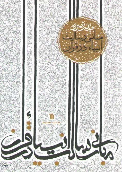 خرید کتاب مبانی رسالت انبیا در قرآن — کتابسرای طه