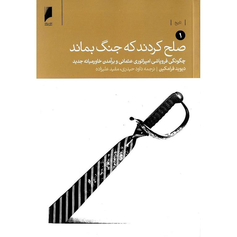 صلح کردند که جنگ بماند ( دو جلدی)